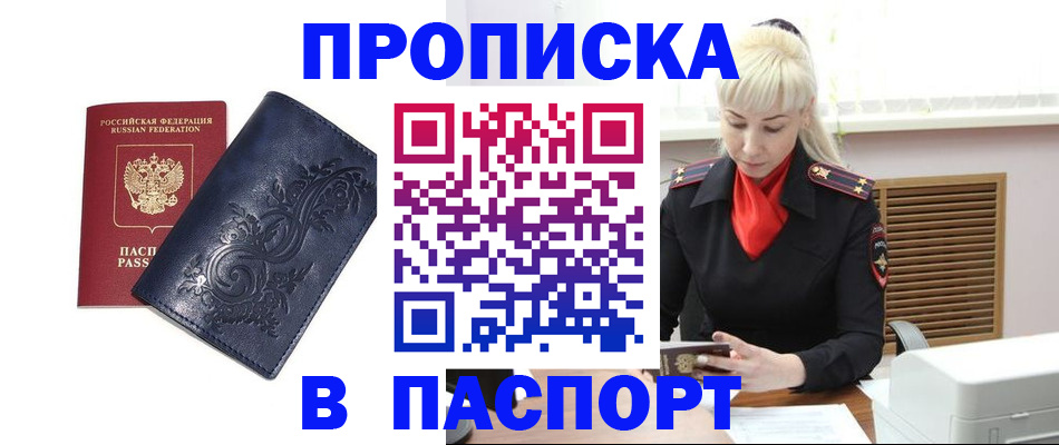 прописка в квартире в Зее